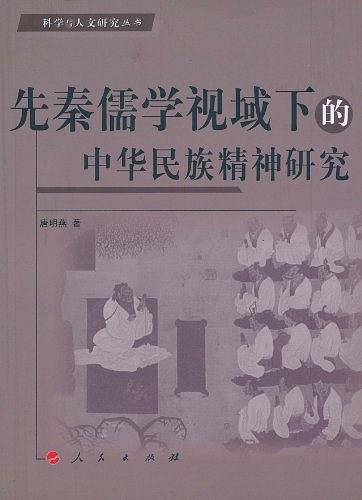 先秦儒学视域下的中华民族精神研究