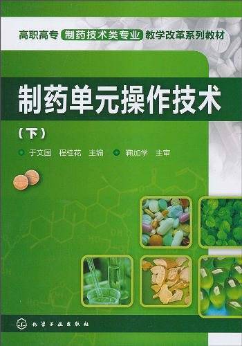 制药单元操作技术（下）