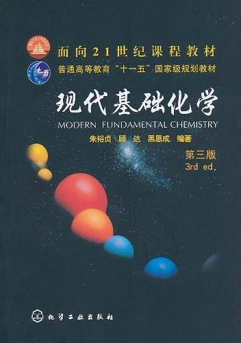 现代基础化学