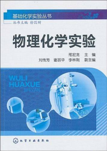 基础化学实验丛书--物理化学实验