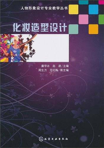 化妆造型设计