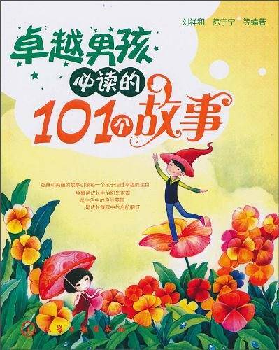 卓越男孩必读的101个故事