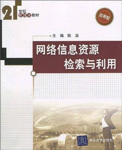 网络信息资源检索与利用
