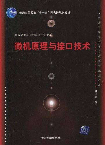 微机原理与接口技术