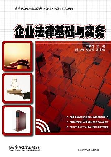企业法律基础与实务