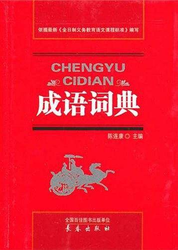 成语词典