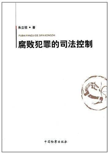 腐败犯罪的司法控制
