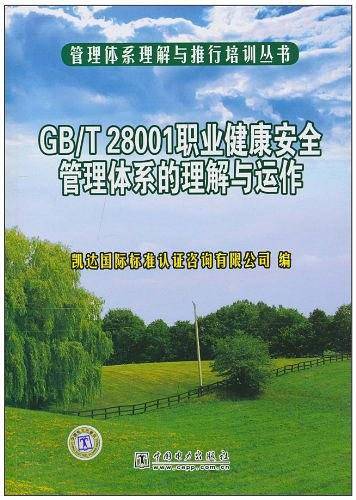 GB/T 28001职业健康安全管理体系的理解与运作