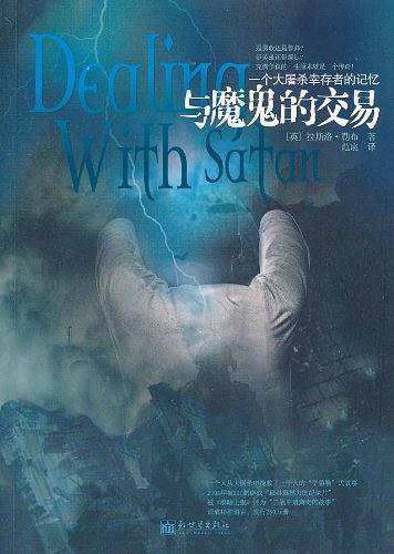 《逃离纳粹集中营-与魔鬼的交易》