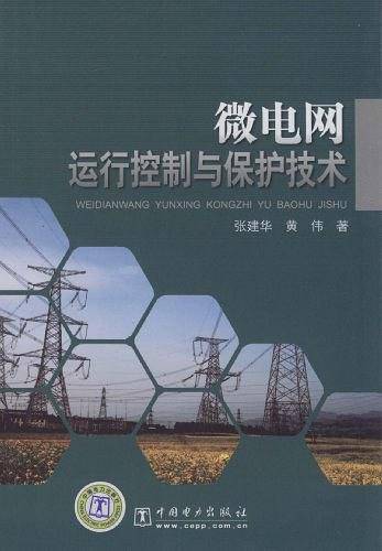 微电网运行、控制与保护技术
