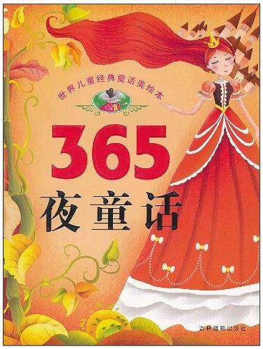 365夜童话