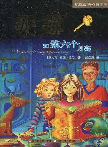 妮娜魔法幻想系列1——妮娜和第六个月亮