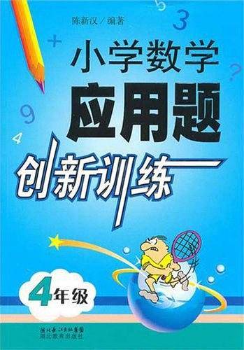 小学数学应用题创新训练四年级