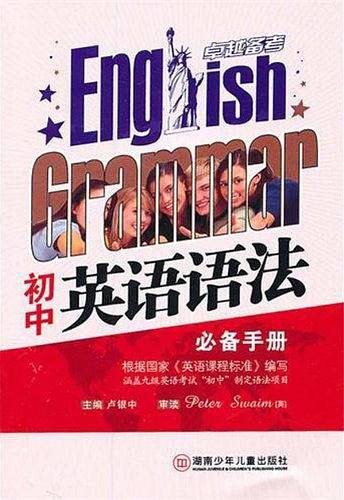 初中英语语法必备手册
