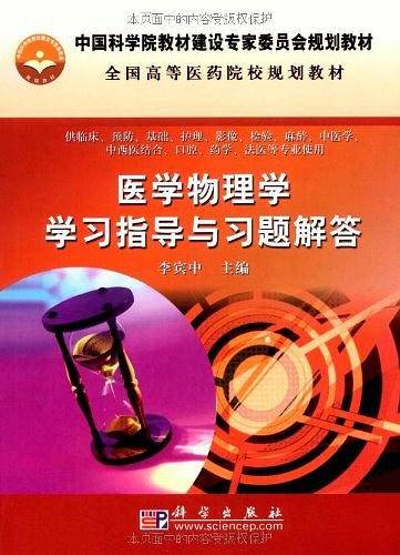 医学物理学学习指导与习题解答