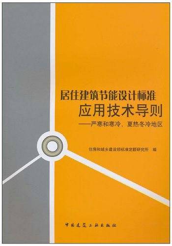 居住建筑节能设计标准应用技术导则