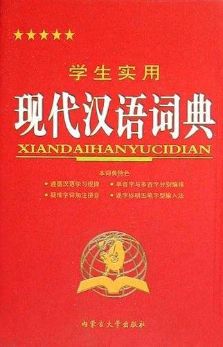 学生实用现代汉语词典