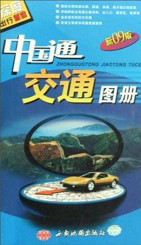 中国通交通图册
