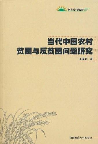 当代中国农村贫困与反贫困问题研究