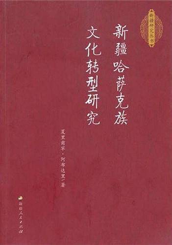 新疆哈萨克族文化转型研究