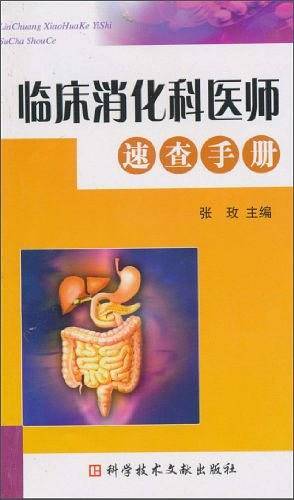 临床消化科医师速查手册