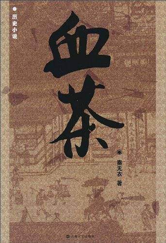 血茶
