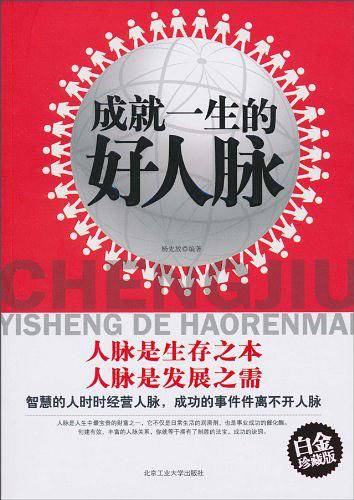 成就一生的好人脉