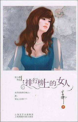 排行榜上的女人
