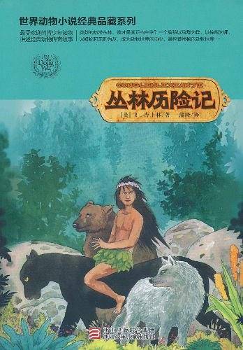 丛林历险记
