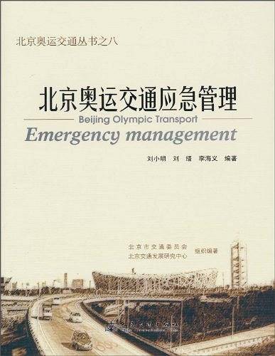 北京奥运交通应急管理