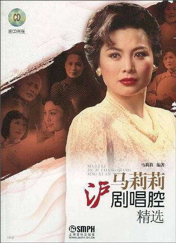 马莉莉沪剧唱腔精选