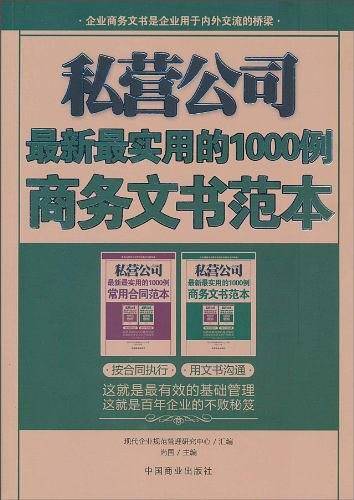私营公司最新最实用的1000例商务文书范本