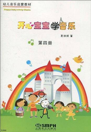开心宝宝学音乐第四册 幼儿音乐启蒙教材