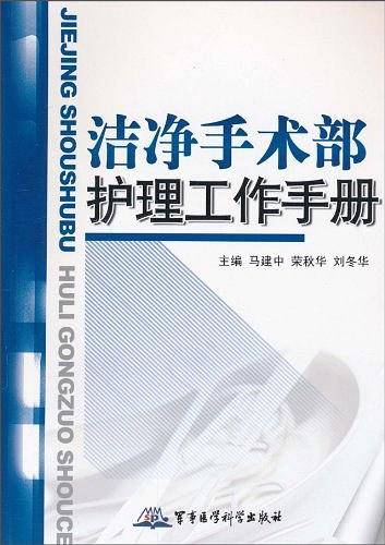 洁净手术部护理工作手册
