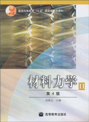 材料力学.Ⅱ