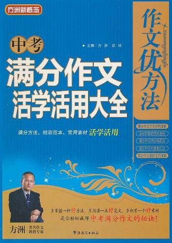 中考满分作文活学活用大全