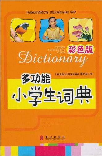 多功能小学生词典