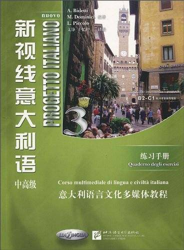 新视线意大利语 练习手册 3（中高级）