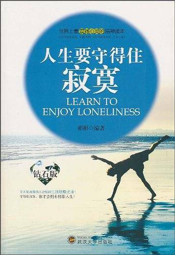 人生要守得住寂寞