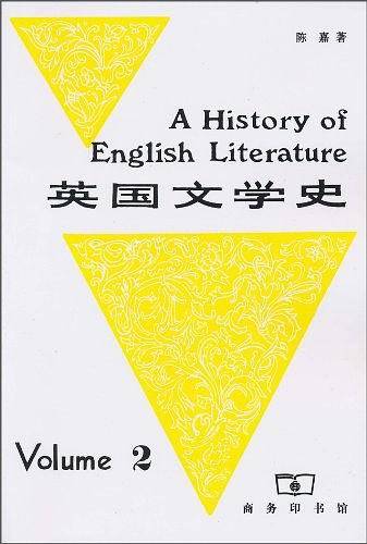 英国文学史 第二册