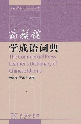 商务馆学成语词典
