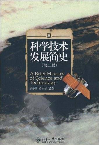 科学技术发展简史