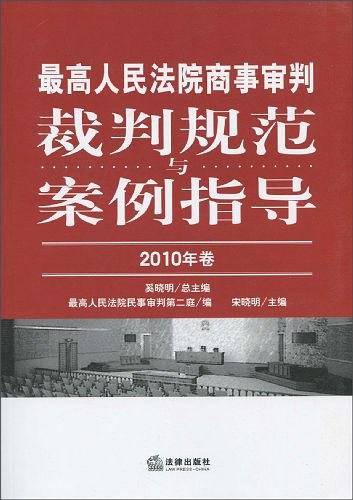 最高人民法院商事审判裁判规范与案例指导