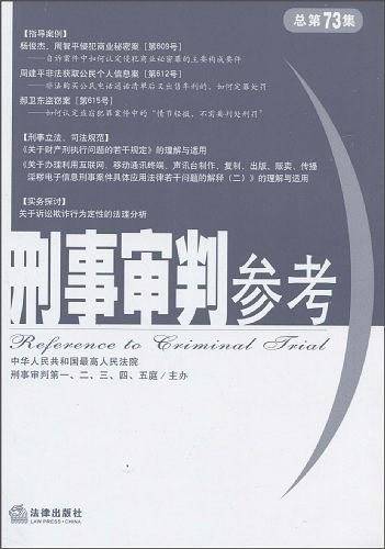 刑事审判参考