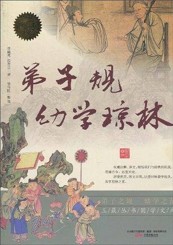弟子规・幼学琼林