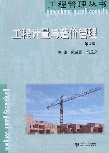 工程计量与造价管理