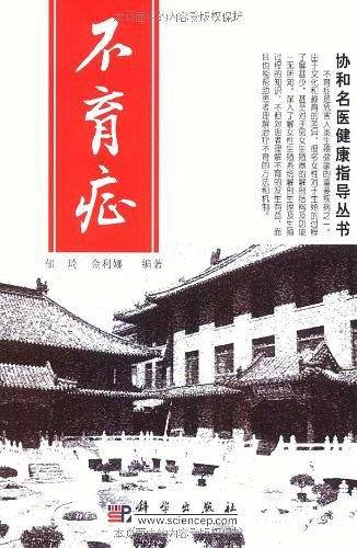不育症