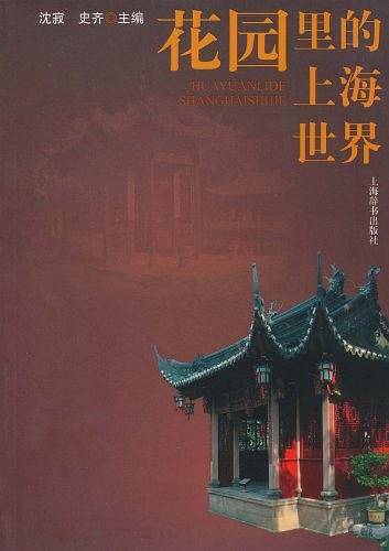 花园里的上海世界