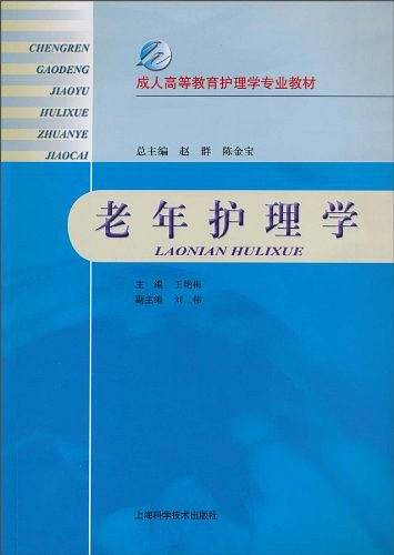 老年护理学