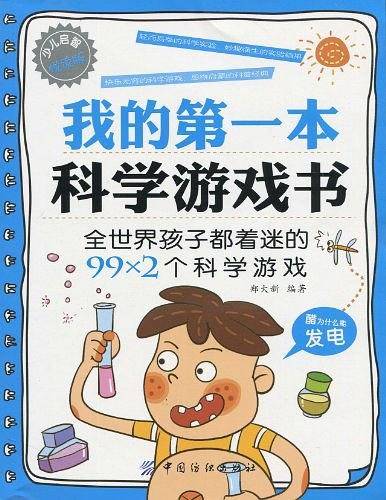 我的第一本科学游戏书 